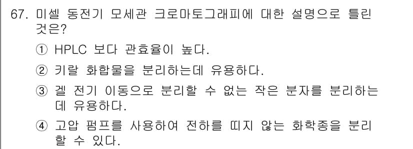 화학분석기사(구) 2019년 67번 - 미셀 동전기 모색관 크로마토그래피는 고압의 액체 크로마토그래피에서처럼 관... 에 관한 핵심 기출문제