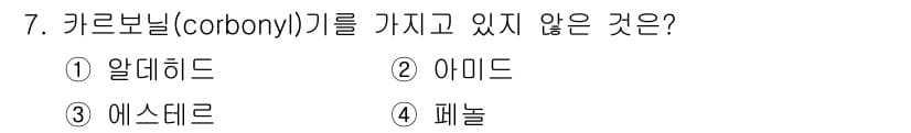 화학분석기사(구) 2019년 7번 - 카르보닐 기는 C=O 구조를 가진 화합물의 특징입니다. 알데히드와 아미드... 에 관한 핵심 기출문제