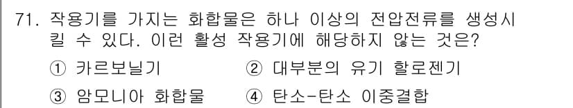 화학분석기사(구) 2019년 71번 - 정답이 '3'인 이유는 '암모니아 화합물'이 전기적으로 중성이어서 일반적... 에 관한 핵심 기출문제