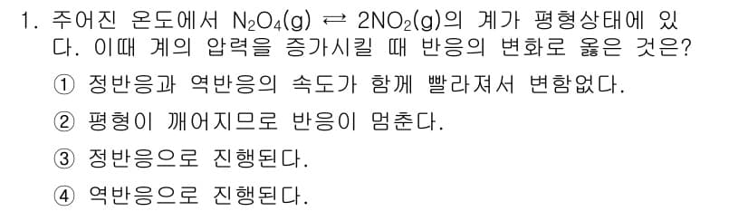 화학분석기사 2019년 1번 - 주어진 반응에서 압력을 증가시키면 평형이 몰 수가 적은 방향으로 이동하게... 에 관한 핵심 기출문제