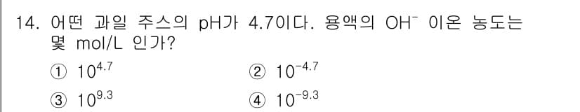 화학분석기사 2019년 14번 - pH는 수소 이온 농도의 로그 값으로 정의되며, pH + pOH = 14... 에 관한 핵심 기출문제