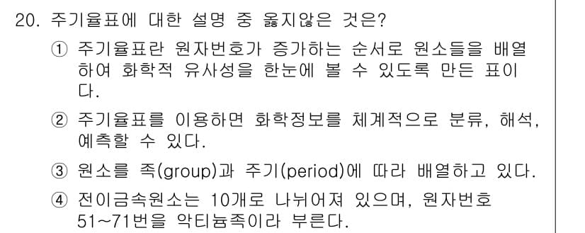 화학분석기사 2019년 20번 - 주기율표의 원소는 10개의 주기(p-series)로 나뉘어져 있으며, 원... 에 관한 핵심 기출문제