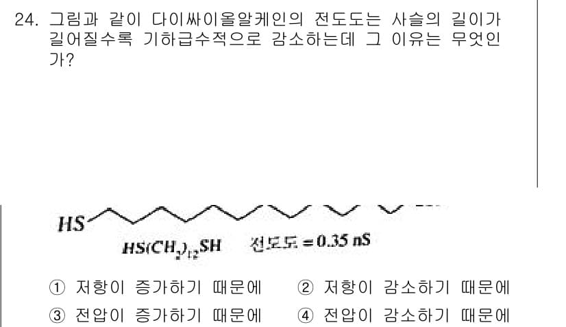 화학분석기사 2019년 24번 - 다이싸이올알케인의 전도도나 사슬의 길이가 길어질수록 기하급수적으로 감소하... 에 관한 핵심 기출문제