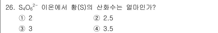 화학분석기사 2019년 26번 - S₄O₆²⁻ 이온에서 황(S)의 산화수를 구하기 위해 다음과 같은 방법을... 에 관한 핵심 기출문제