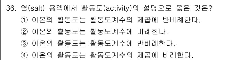 화학분석기사 2019년 36번 - 염의 활성도는 용액 내에서 그 이온의 상호작용과 비활성 물질의 영향을 고... 에 관한 핵심 기출문제
