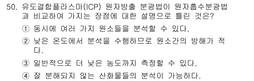 화학분석기사 2019년 50번 - 정답 '2'는 낮은 온도에서 분석을 수행하는 ICP 원자방출 분광법의 특... 에 관한 핵심 기출문제