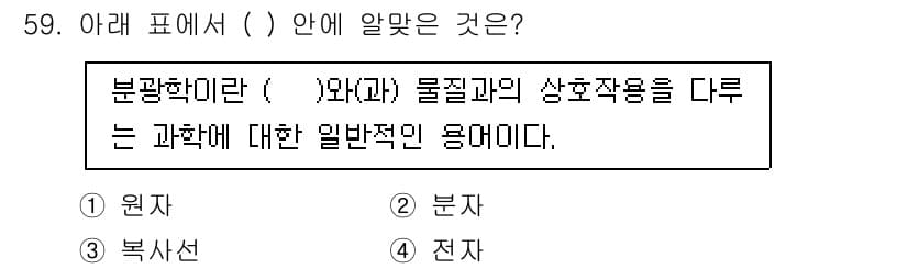 화학분석기사 2019년 59번 - 분광학은 원자와 분자 사이의 상호작용을 다루는 과학 분야입니다. 문제에서... 에 관한 핵심 기출문제