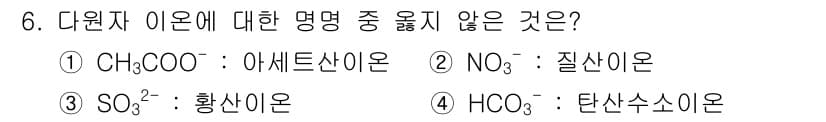 화학분석기사 2019년 6번 - 정답이 '3'인 이유는 SO₃²⁻ (황산 이온)가 다원자 이온이지만 해당... 에 관한 핵심 기출문제