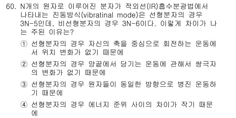 화학분석기사 2019년 60번 - 선형 분자에서는 원자의 축이 중심으로 회전하는데 필요한 운동이 대비적이지... 에 관한 핵심 기출문제