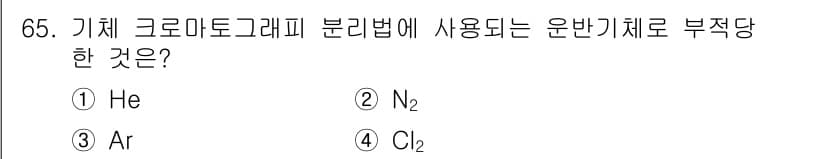화학분석기사 2019년 65번 - 기체 크로마토그래피에서 사용되는 운반 기체는 일반적으로 비활성 기체여야 ... 에 관한 핵심 기출문제