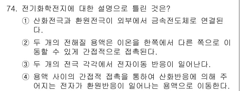 화학분석기사 2019년 74번 - 전기화학 전지에서는 전해질과 전극 사이의 전기적 반응이 중요한데, 선택지... 에 관한 핵심 기출문제