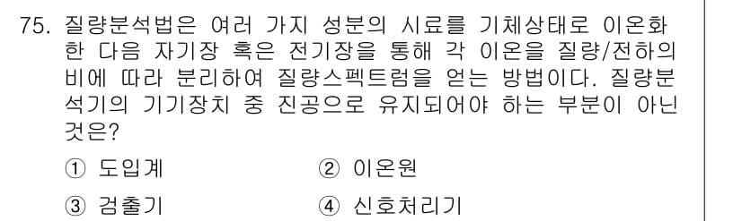 화학분석기사 2019년 75번 - 질량분석법에서 이온화 후 질량/전하 비율에 따라 분리하여 질량 스펙트럼을... 에 관한 핵심 기출문제