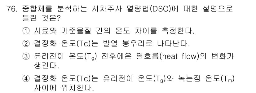 화학분석기사 2019년 76번 - 결정화 온도(Tc)는 물질이 고체 상태로 변화할 때 발생하는 열의 흐름 ... 에 관한 핵심 기출문제