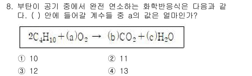 화학분석기사 2019년 8번 - 주어진 화학반응식은 부탄의 완전 연소를 나타냅니다. 반응물인 2C₄H₁₀... 에 관한 핵심 기출문제