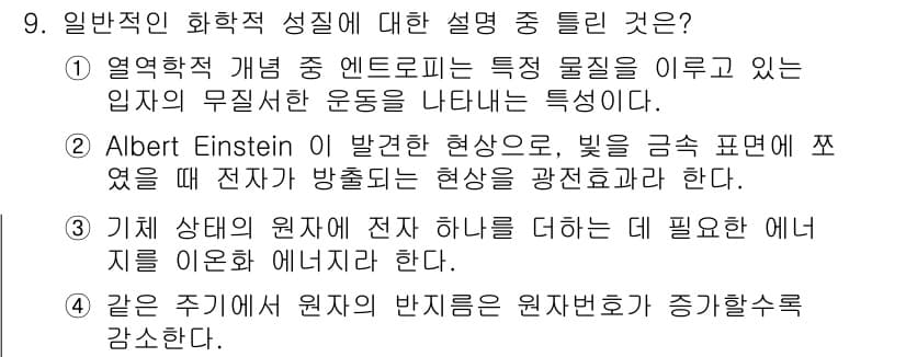 화학분석기사 2019년 9번 - 정답 '3'은 기체 상태의 원자에 대한 잘못된 설명입니다. 기체 상태의 ... 에 관한 핵심 기출문제
