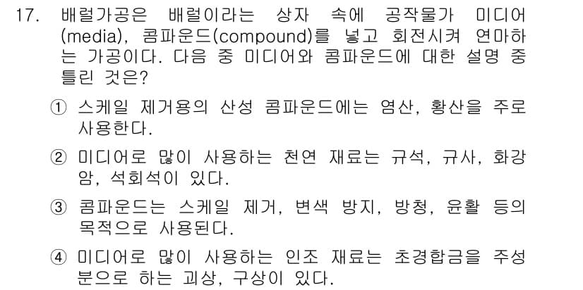 기계가공기능장 2015년 17번 - 정답 '4'는 미디어로 많이 사용되는 인조 재료가 초경합금의 주성분이 되... 에 관한 핵심 기출문제
