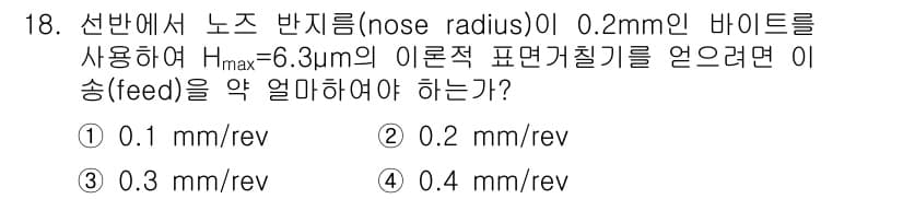 기계가공기능장 2015년 18번 - 이 문제의 정답이 '1'인 이유는, 주어진 노즈 반지름(0.2mm)과 최... 에 관한 핵심 기출문제