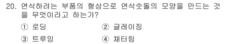 기계가공기능장 2015년 20번 - 연삭하려는 부품의 형상으로 연삭숏들을 만드는 과정을 '트루잉'이라고 합니... 에 관한 핵심 기출문제