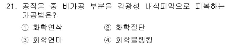 기계가공기능장 2015년 21번 - 정답과 핵심 포인트를 검수 중인 기출문제