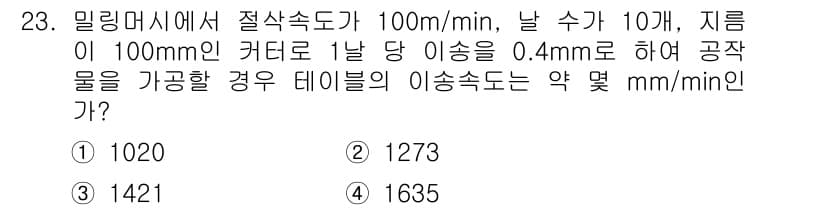 기계가공기능장 2015년 23번 - 정답과 핵심 포인트를 검수 중인 기출문제
