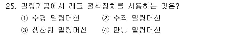 기계가공기능장 2015년 25번 - 밀링가공에서 레이크 절삭장치는 주로 만능 밀링머신에서 사용됩니다. 만능 ... 에 관한 핵심 기출문제