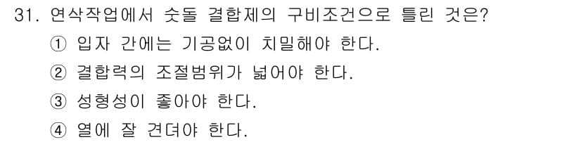 기계가공기능장 2015년 31번 - 연삭작업에서 습돌 결합제의 구비조건으로 "입자 간에는 기공없이 치밀해야 ... 에 관한 핵심 기출문제