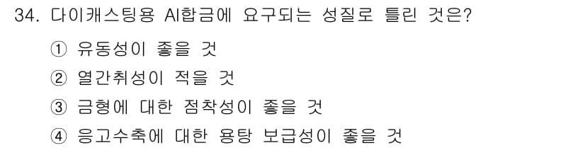 기계가공기능장 2015년 34번 - 다이캐스팅용 AI합금은 고온에서 주조되므로 열간취성이 적어야 합니다. 이... 에 관한 핵심 기출문제
