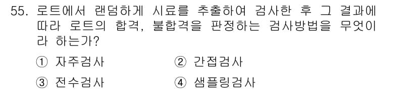 기계가공기능장 2015년 55번 - 이 문제는 로드에서 랜덤하게 시료를 추출하여 그 결과를 바탕으로 전체 로... 에 관한 핵심 기출문제