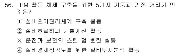 기계가공기능장 2015년 56번 - TPM(총 생산 관리) 활동 체계 구축을 위한 5가지 기능 중에서 '설비... 에 관한 핵심 기출문제