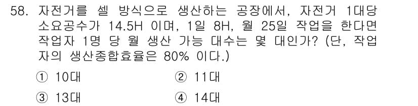 기계가공기능장 2015년 58번 - 자전거의 생산량을 계산하기 위해, 하루에 작업할 수 있는 시간을 고려해야... 에 관한 핵심 기출문제