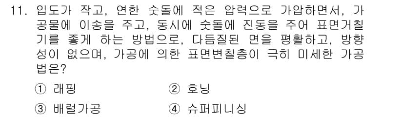 기계가공기능장 2016년 11번 - 정답과 핵심 포인트를 검수 중인 기출문제