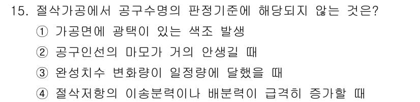 기계가공기능장 2016년 15번 - 정답과 핵심 포인트를 검수 중인 기출문제