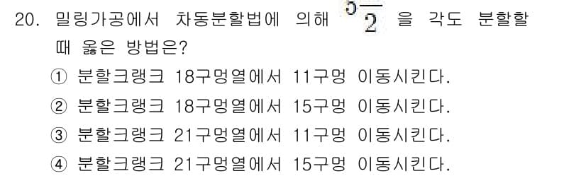 기계가공기능장 2016년 20번 - 밀링 가공에서 차동 분할법을 사용할 때, 작업하는 각도를 정확하게 나누기... 에 관한 핵심 기출문제