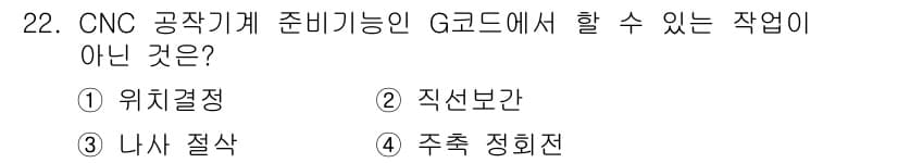 기계가공기능장 2016년 22번 - 정답인 '4. 주축 정회전'은 CNC 공작기계의 G코드에서 직접적으로 수... 에 관한 핵심 기출문제