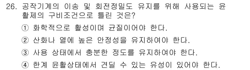 기계가공기능장 2016년 26번 - 공작기의 이송 및 회전정밀도를 유지하기 위해서는 윤활제가 화학적으로 활성... 에 관한 핵심 기출문제