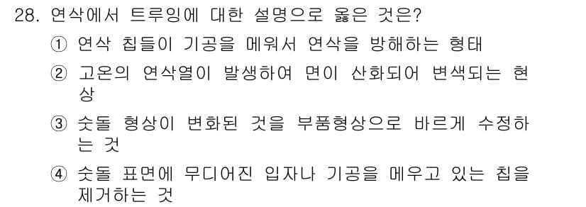 기계가공기능장 2016년 28번 - 정답과 핵심 포인트를 검수 중인 기출문제