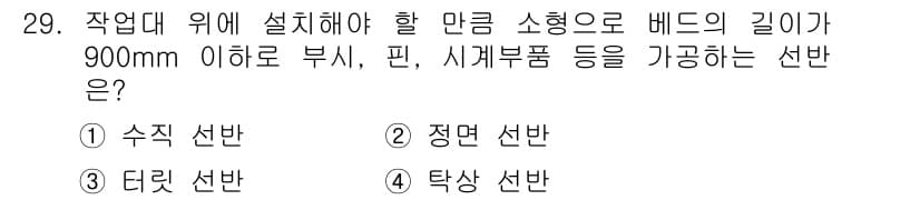 기계가공기능장 2016년 29번 - 정답인 '4. 탁상 선반'은 부품의 길이가 900mm 이하인 소형 작업에... 에 관한 핵심 기출문제