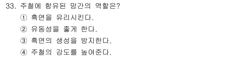 기계가공기능장 2016년 33번 - 주철에 함유된 망간은 주철의 흑연 생성 과정을 방지하는 역할을 합니다. ... 에 관한 핵심 기출문제