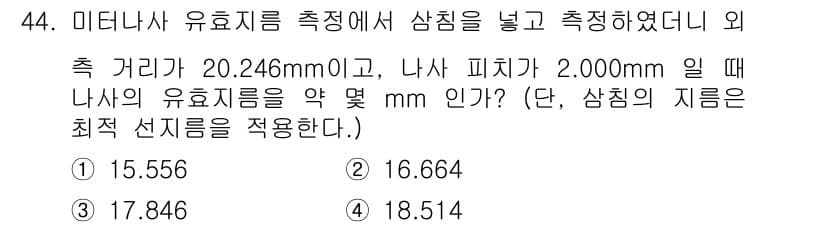 기계가공기능장 2016년 44번 - 주어진 문제는 미터나사 유효지름을 계산하는 내용입니다. 유효지름은 외경과... 에 관한 핵심 기출문제