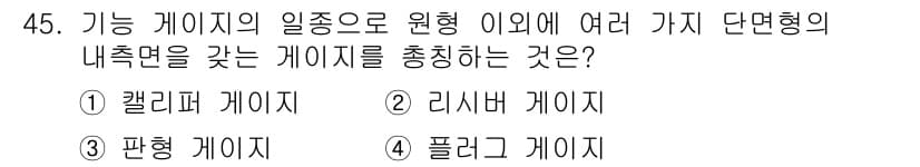 기계가공기능장 2016년 45번 - 정답과 핵심 포인트를 검수 중인 기출문제