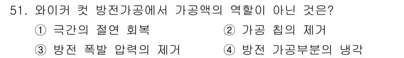 기계가공기능장 2016년 51번 - 가공액은 주로 절삭과 관련된 물리적 성질을 통해 금속 가공 과정에서 윤활... 에 관한 핵심 기출문제