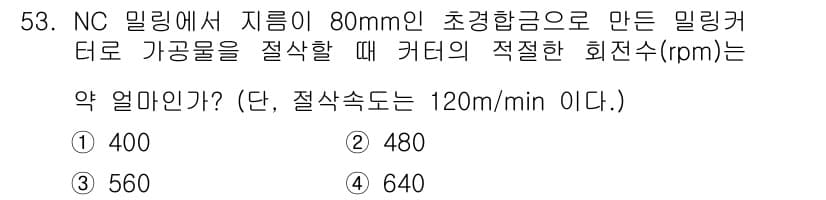 기계가공기능장 2016년 53번 - NC 밀링에서 커터의 회전수는 주어진 절삭 속도와 직경을 통해 계산할 수... 에 관한 핵심 기출문제