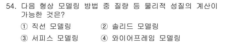 기계가공기능장 2016년 54번 - 솔리드 모델링은 물체의 형태와 내부 구조를 이해하고, 질량, 부피 등 물... 에 관한 핵심 기출문제
