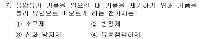 기계가공기능장 2016년 7번 - 정답 '1' 소포제는 유압 시스템에서 기체나 액체의 거품을 제거하기 위해... 에 관한 핵심 기출문제