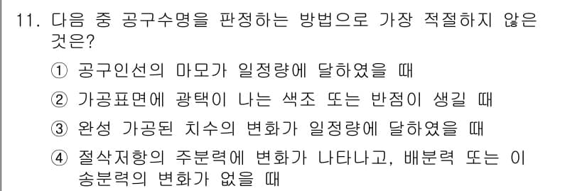 기계가공기능장 2018년 11번 - 정답과 핵심 포인트를 검수 중인 기출문제