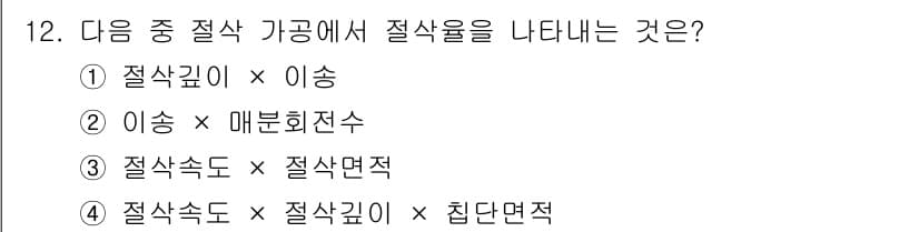 기계가공기능장 2018년 12번 - 절삭률은 절삭속도와 절삭면적의 곱으로 나타내어집니다. 절삭면적은 절삭 깊... 에 관한 핵심 기출문제