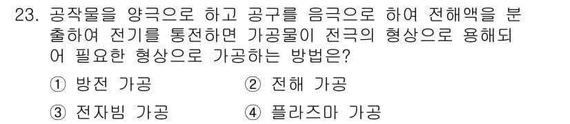 기계가공기능장 2018년 23번 - 전해 가공이란 전기 방전을 이용해 금속을 가공하는 방법으로, 절삭 과정에... 에 관한 핵심 기출문제