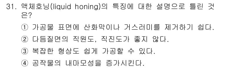 기계가공기능장 2018년 31번 - 액체호닝은 공작물의 내마모성을 증가시키는 특성을 가지고 있습니다. 이 과... 에 관한 핵심 기출문제