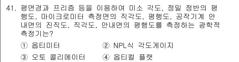 기계가공기능장 2018년 41번 - 주어진 문제는 표면의 평탄도를 측정하는 기계적 방법에 관한 내용입니다. ... 에 관한 핵심 기출문제