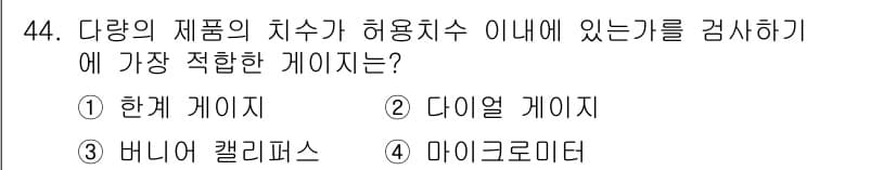 기계가공기능장 2018년 44번 - 정답과 핵심 포인트를 검수 중인 기출문제